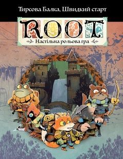 Root RPG - Опилковая Балка. Быстрый старт Корни НРГ