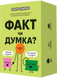 ФАКТ чи ДУМКА?