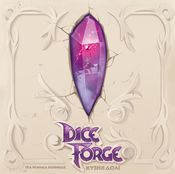 Кузня долі (Dice Forge) - копія для клубу та презентацій
