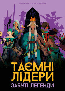 Тайные лидеры. Забытые легенды (Hidden Leaders: Forgotten Legends)