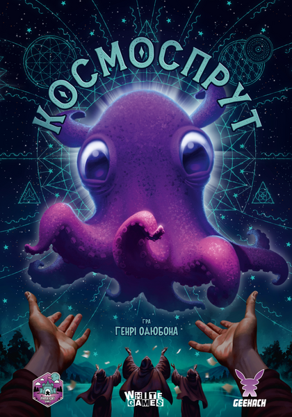 Космоспрут (Cosmoctopus) - копія для клубу та презентацій