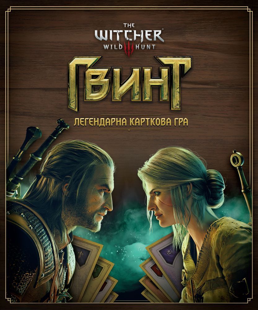 Гвинт. Легендарна карткова гра (Gwent: The Legendary Card Game)