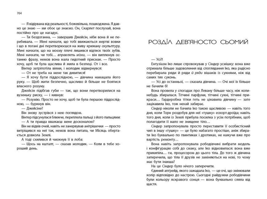 Вінтер. Хроніки Місяця