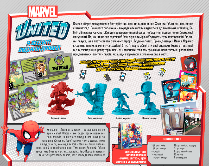 Marvel United: У всесвіті Людини-павука - копія для клубу та презентацій