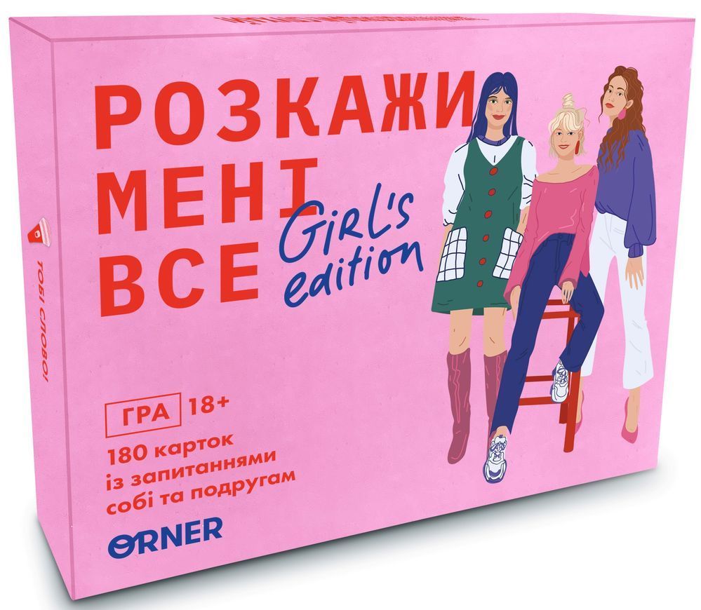 Расскажи мне все! Girl&rsquo;s edition УКР