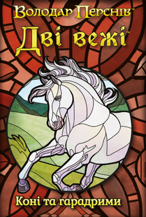 Две башни. Карточная игра - Лошади и харадримы (The Two Towers Trick Taking Game: Horses And Haradrim)