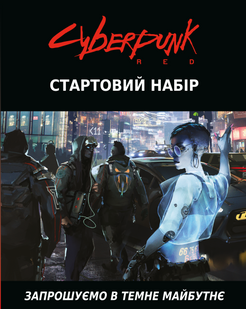 Cyberpunk RED. Стартовый набор / Jumpstart Kit - 1 ТК (6 шт)