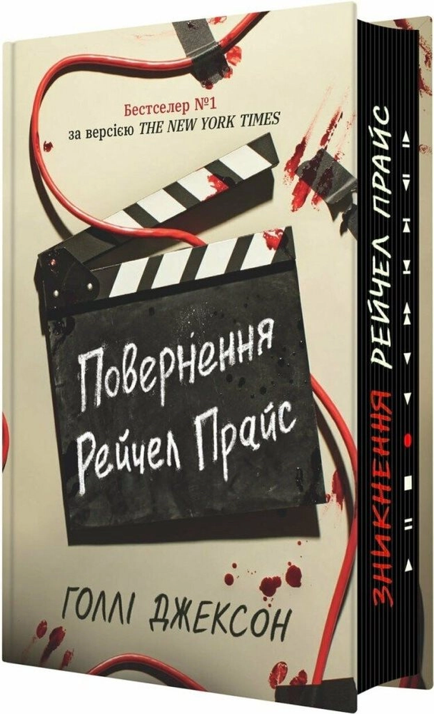 Повернення Рейчел Прайс