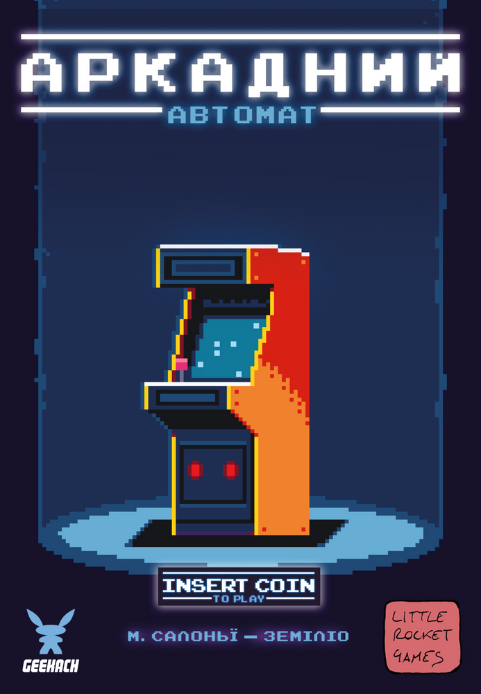 Аркадний автомат (Insert Coin to play) - копія для клубу та презентацій