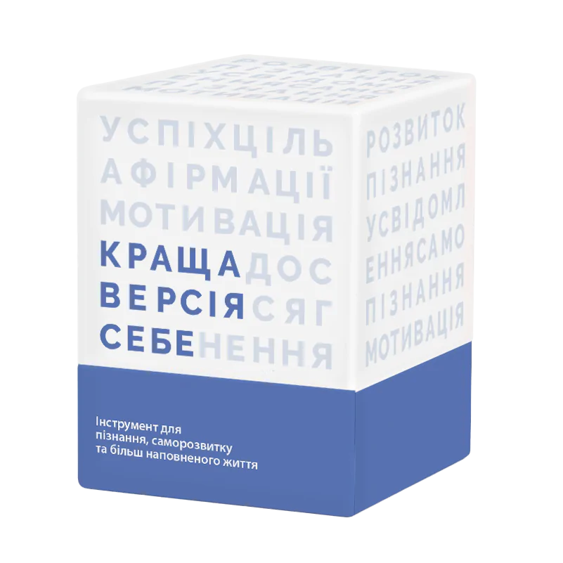 Лучшая версия себя УКР