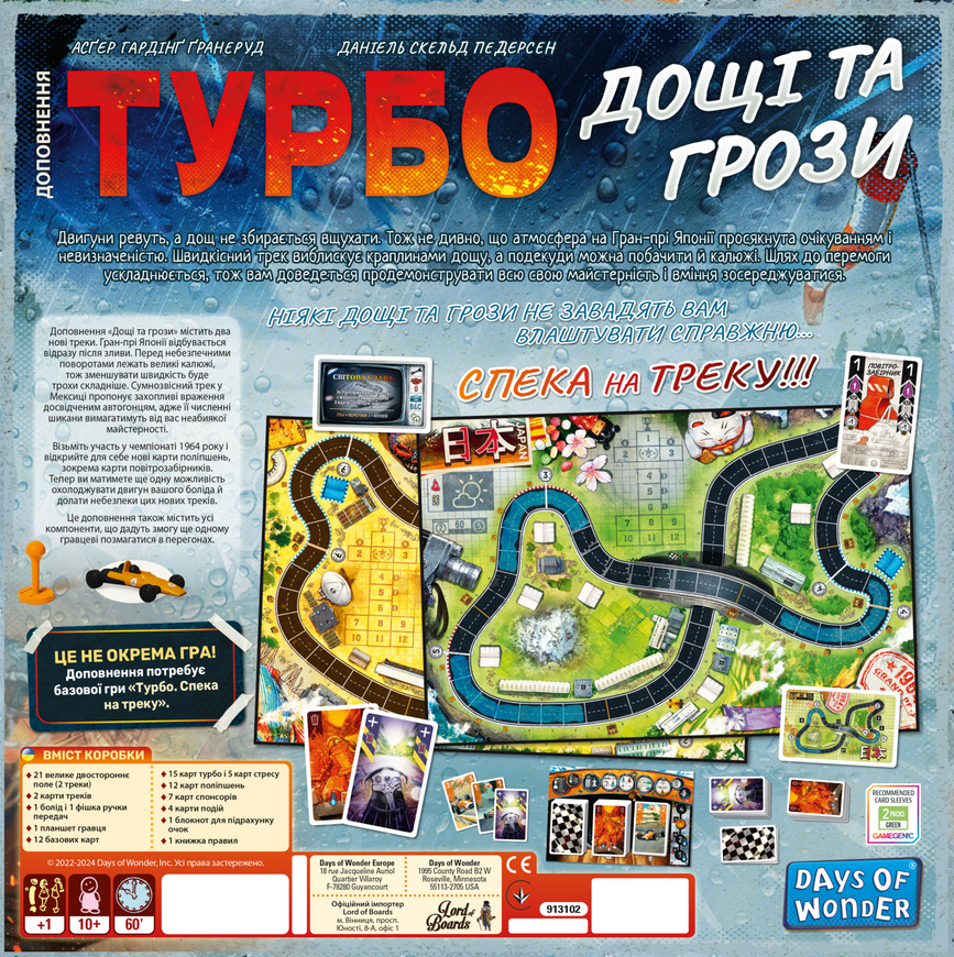 Турбо: Дожди и грозы (Heat: Heavy Rain)