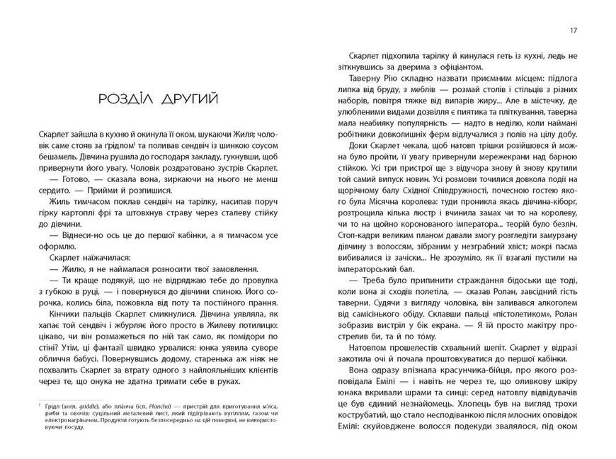 Скарлет. Хроніки Місяця