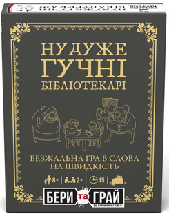 Ну очень громкие библиотекари: бери и играй (Really Loud Librarians: Grab & Game)