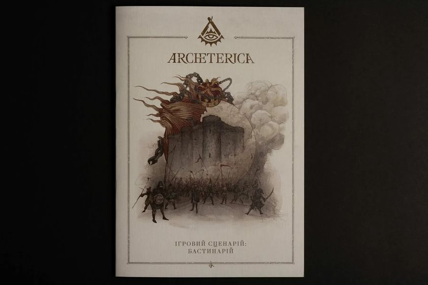 Архетерика. Набор-приглашение (Archeterica: The Invitation)