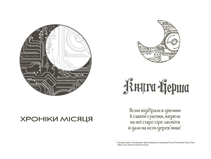Сіндер. Хроніки Місяця