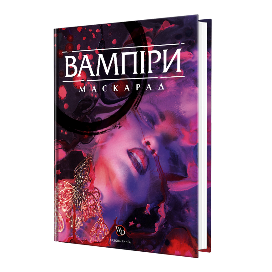 Вампиры: Маскарад 5-я редакция (Vampire: The Masquerade 5th edition Core Book)
