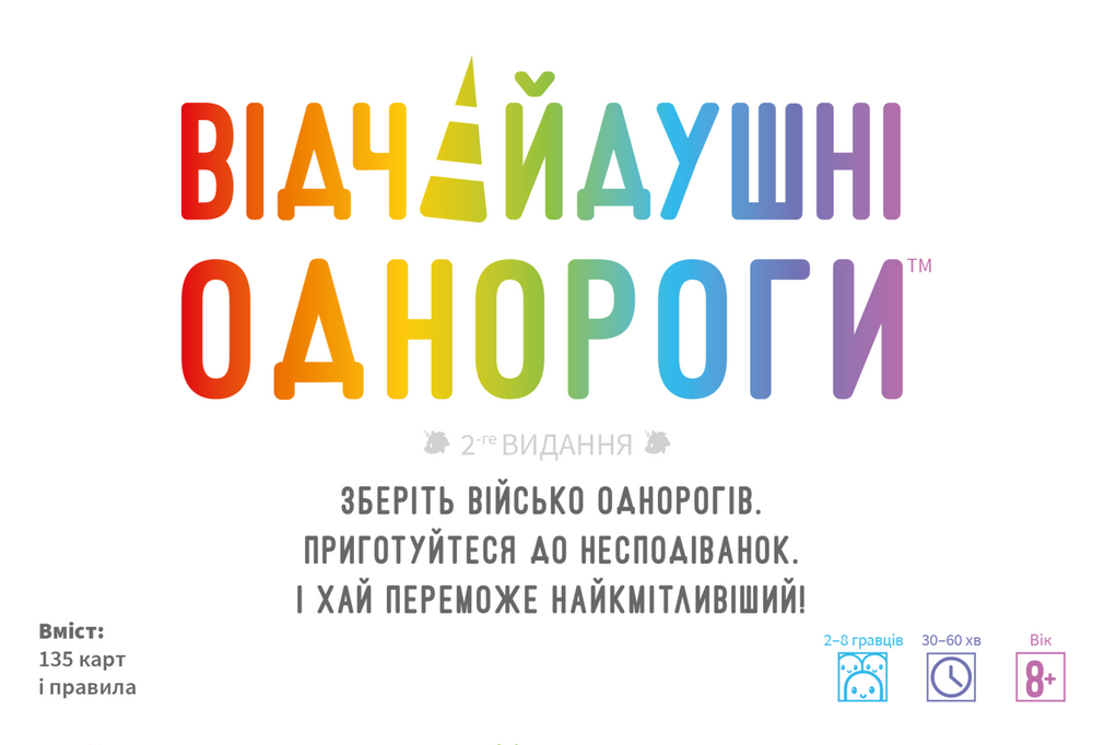 Відчайдушні однороги (Unstable Unicorns) - копія для клубу та презентацій