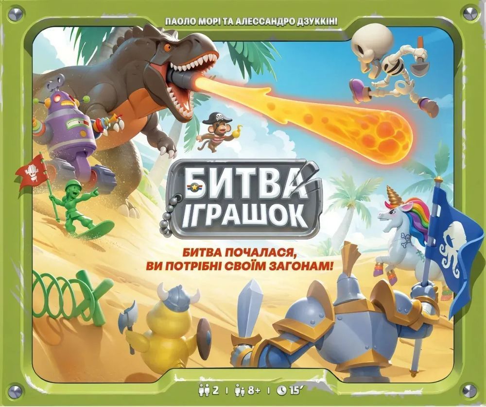Битва Игрушек (Toy Battle)