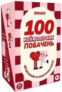 Игра для влюбленных. 100 невероятных свиданий