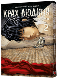 Крах людини. Том 2