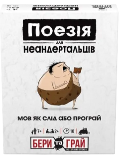 Поэзия для неандертальцев: бери и играй (Poetry for Neanderthals: Grab & Game)
