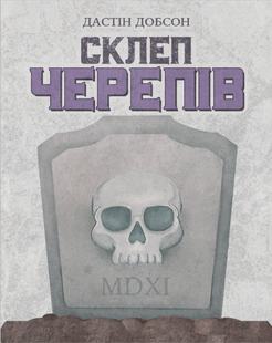 Склеп черепів. Повне видання (Skulls of Sedlec) - копія для клубу та презентацій