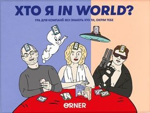Кто я in world?
