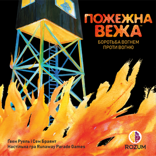 Пожарная вышка (Fire Tower)