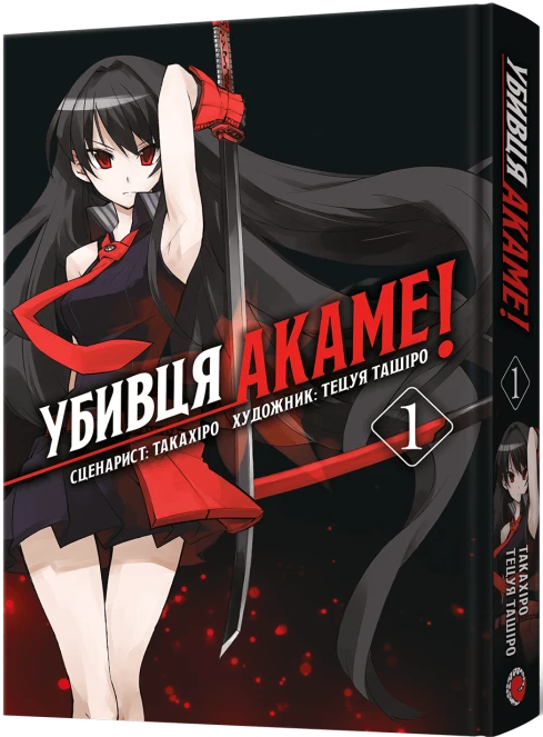 Убивця Акаме. Омнібус 1 (Томи 1&ndash;2)