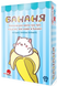 Бананя (Bananya: The Card Game)