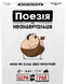 Поезія для Неандертальців: бери та грай (Poetry for Neanderthals: Grab & Game)