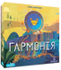 Гармонія (Harmonies)