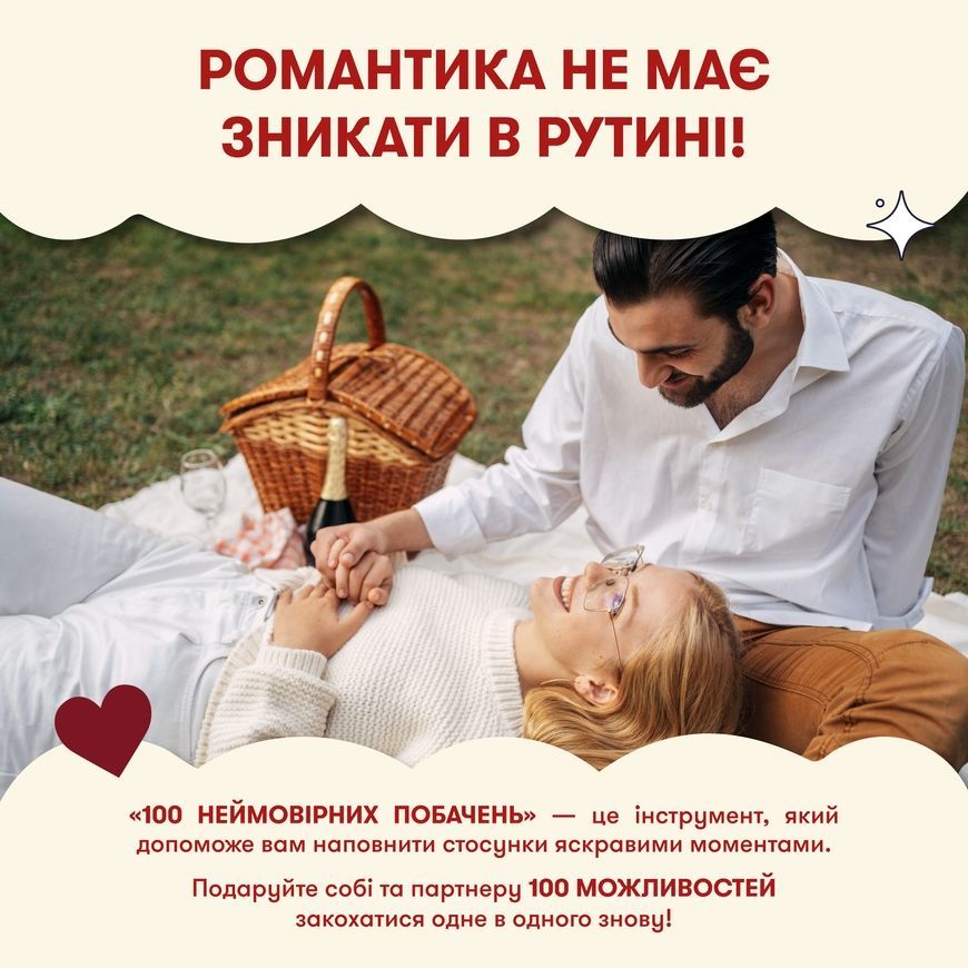 Игра для влюбленных. 100 невероятных свиданий