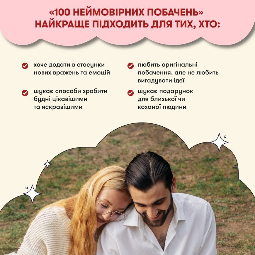 Игра для влюбленных. 100 невероятных свиданий
