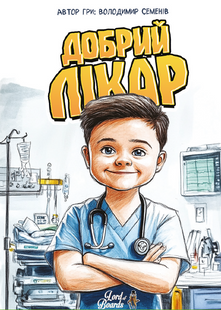 Добрий лікар