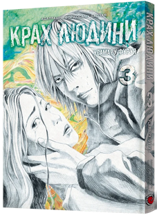 Крах людини. Том 3