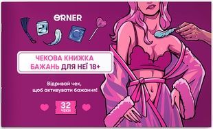 Чековая книжка желаний для нее. Наслаждение
