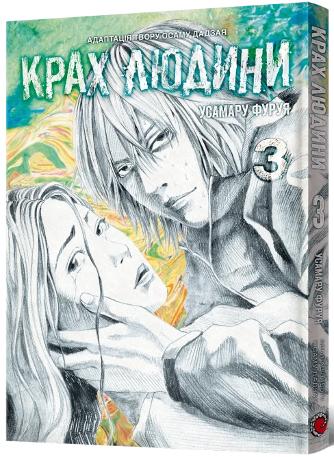Крах людини. Том 3