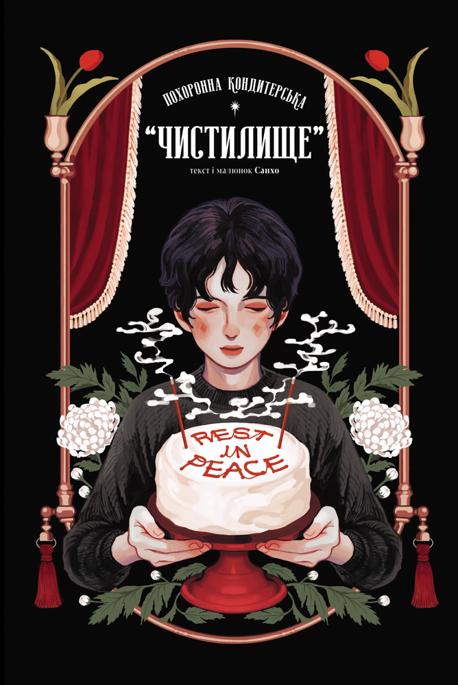 Похоронна кондитерська Чистилище. Том 1