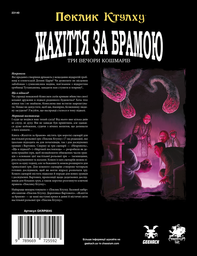 Поклик Ктулху. Жахіття за брамою (Call of Cthulhu: Gateways to Terror)