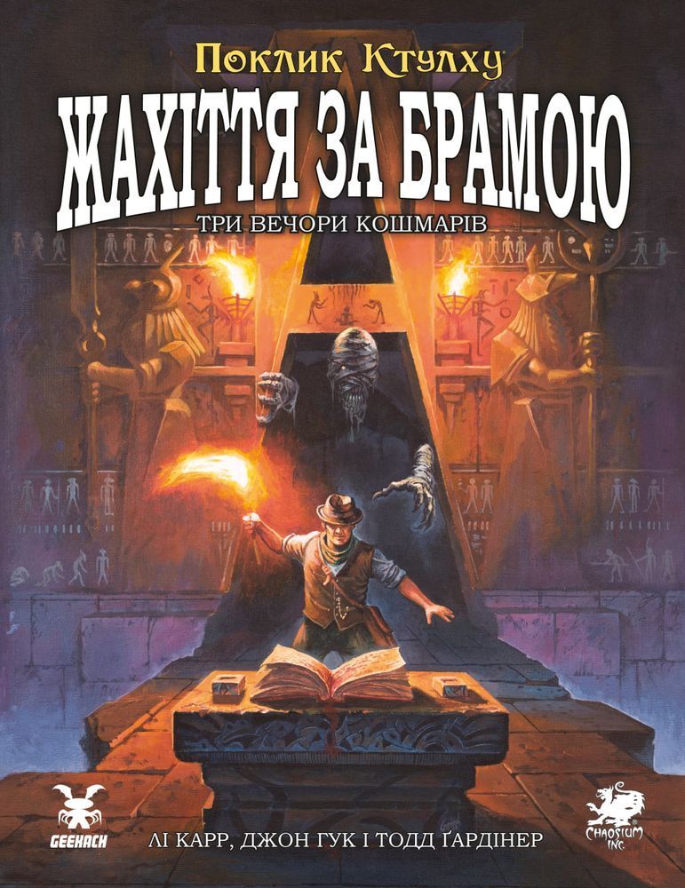 Поклик Ктулху. Жахіття за брамою (Call of Cthulhu: Gateways to Terror)