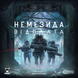 Немезида. Відплата (Nemesis Retaliation)