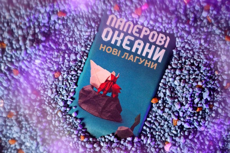 Паперові Океани. Нові Лагуни