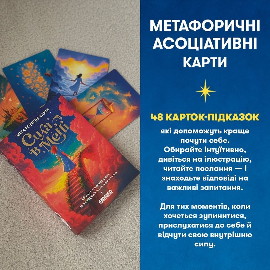 Метафоричні асоціативні карти Сила в мені