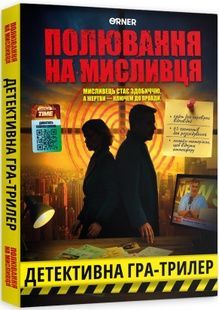 Охота на охотника