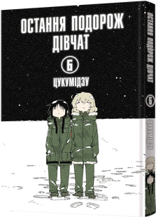Остання подорож дівчат. Том 6