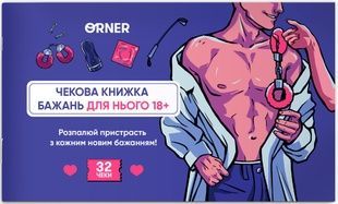 Чековая книжка желаний для него. Соблазн