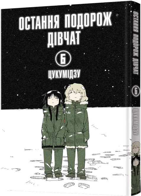 Остання подорож дівчат. Том 6