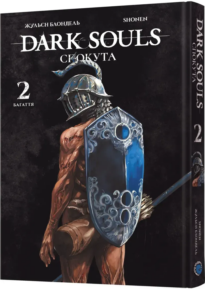 Dark Souls: Спокута. Том 2