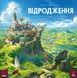 Возрождение (Rebirth)